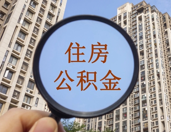 云梦住房公积金为什么封存（公积金为啥是封存）